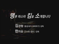 땡큐, 마스터 킴[기타]