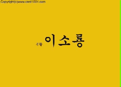 부활 이소룡 4[기타]