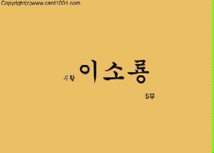 부활 이소룡 5[기타]