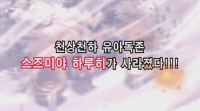 스즈미야 하루히의 소실[예고편]