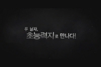 초능력자[메이킹]