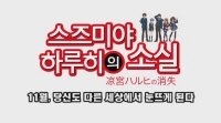 스즈미야 하루히의 소실[예고편]