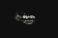 참을 수 없는[뮤직비디오]