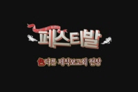 페스티발[제작보고회]