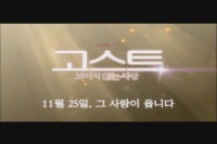 고스트: 보이지 않는 사랑[뮤직비디오]
