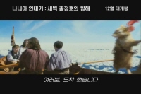 나니아 연대기: 새벽 출정호의 항해[기타]