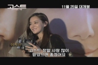 고스트: 보이지 않는 사랑[제작보고회]