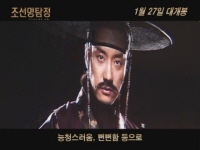 조선 명탐정[메이킹]