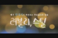 러블리, 스틸[기타]