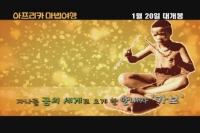 아프리카 마법여행 3D[기타]