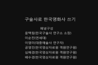 구술사로 한국영화사 쓰기 (2010 심포지엄) <4> [영화해설]
