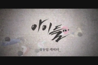 아이들...[예고편]