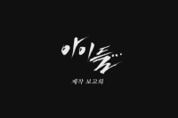 아이들...[제작보고회]