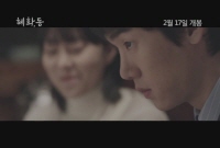 혜화,동[예고편]