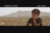 바빌론의 아들[예고편]