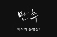 만추[메이킹]