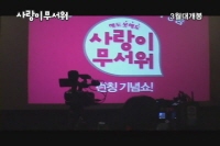 사랑이 무서워[제작보고회]