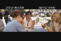 굿모닝 에브리원[예고편]