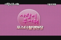 사랑이 무서워[메이킹]