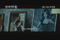 줄리아의 눈[예고편]