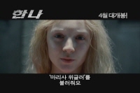 한나[예고편]