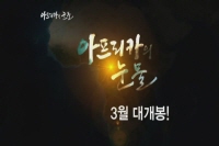 아프리카의 눈물[예고편]