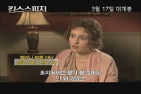 킹스 스피치[메이킹]
