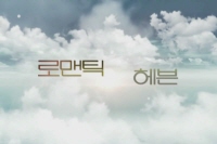 로맨틱 헤븐[기타]