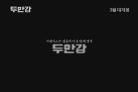 두만강[예고편]