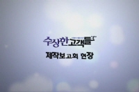 수상한 고객들[예고편]