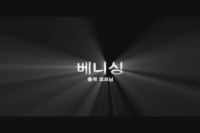 베니싱[기타]