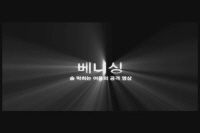 베니싱[기타]