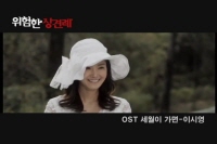 위험한 상견례[뮤직비디오]