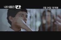 내 이름은 칸[뮤직비디오]
