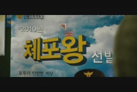 체포왕[예고편]