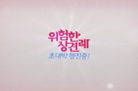위험한 상견례[기타]