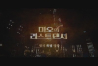 마오의 라스트 댄서[기타]
