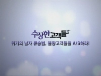 수상한 고객들[기타]