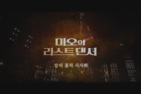 마오의 라스트 댄서[기타]