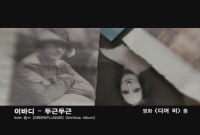 디어 미[뮤직비디오]