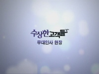 수상한 고객들[기타]