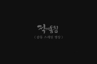적과의 동침[기타]
