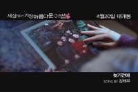 세상에서 가장 아름다운 이별[뮤직비디오]