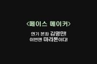 페이스 메이커[기타]