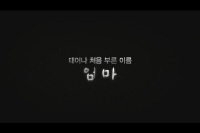 마마[예고편]