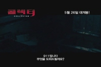 콜렉터[예고편]