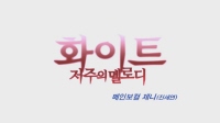 화이트: 저주의 멜로디[기타]