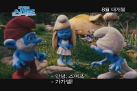개구쟁이 스머프 - 극장판[예고편]