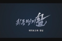 최종병기 활[제작보고회]