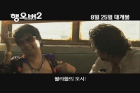 더 행오버 2[예고편]